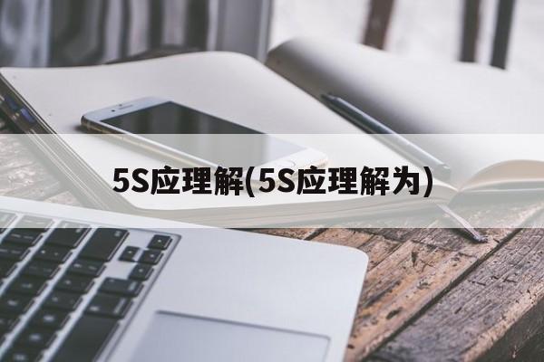 5S应理解(5S应理解为)